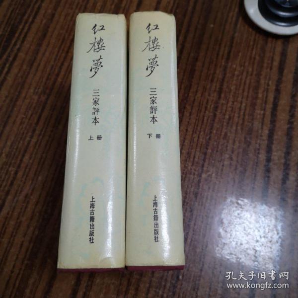 红楼梦 三家评本（上海古籍版，精装护封 上下二册全 众多精美插图 1988年2月一版1992年12月3印）