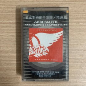 【磁带】史密斯飞船合唱团精选辑