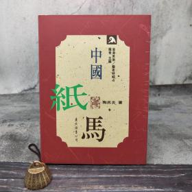 台湾东大版 陶思炎《中國紙馬（四色印刷）》（16开精装）1996年9月版、自然旧