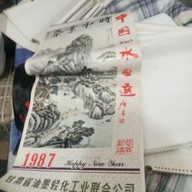 1987年挂历 中国山水画选【卧室柜子上】