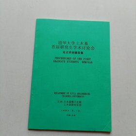 清华大学土木系首届研究生学术讨论会论文详细摘要集