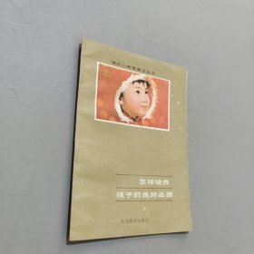 怎样培养孩子的良好品德