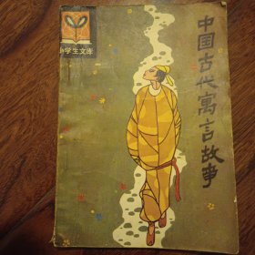 中国古代寓言故事(1984年4月一版一印)