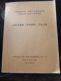 中医类别中医（壮医）专业执业医师资格考试（试点）培训教材：诊断学基础、传染病学、卫生法规