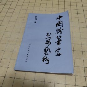 中国粉笔字书写艺术