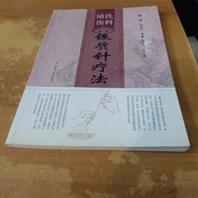 陸氏傷科銀質(zhì)針療法