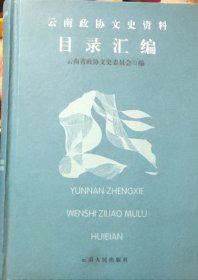 云南政协文史资料目录汇编