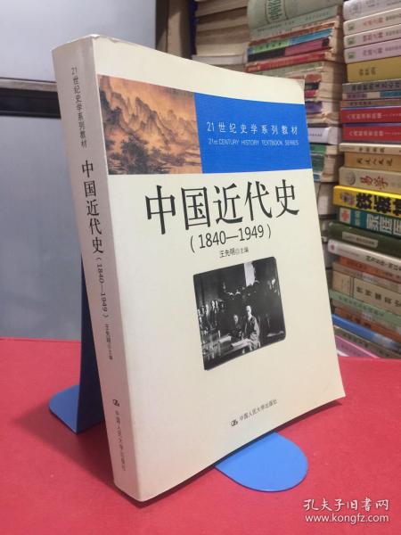 21世纪史学系列教材：中国近代史（1840—1949）