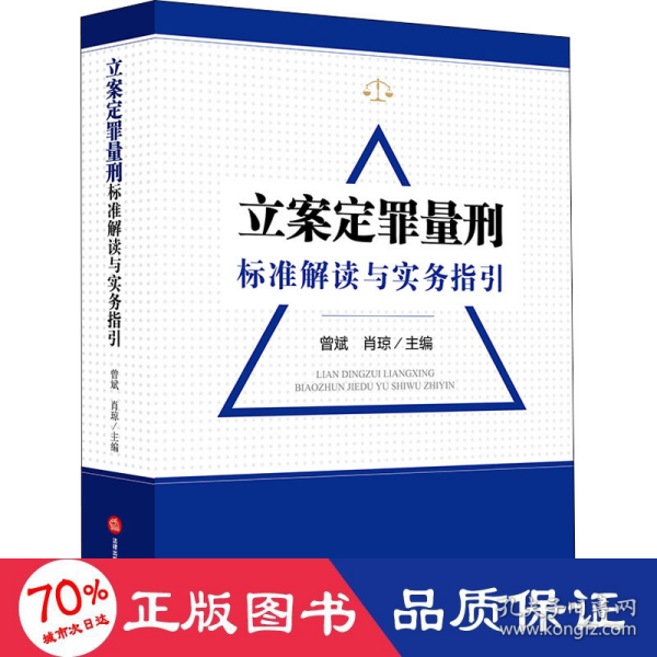 立案定罪量刑标准解读与实务指导