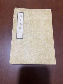 北梦琐言（1960年一版一印竖版、繁体）