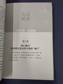 改革开放三十年：决定当代中国命运的重大抉择（1978－2008）