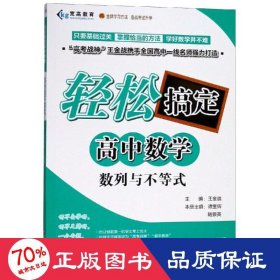 数列与不等式/轻松搞定高中数学