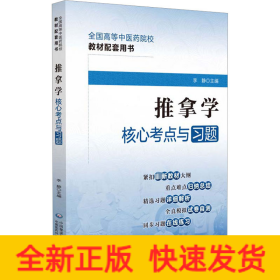 推拿学核心考点与习题（）