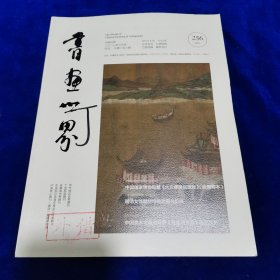 书画世界2023年6月号