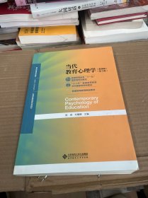 当代教育心理学（第3版）/心理学基础课系列教材·新世纪高等学校教材