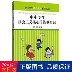 中小学生社会主义核心价值观知识