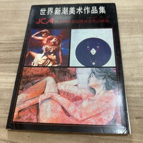 世界新潮美术作品集