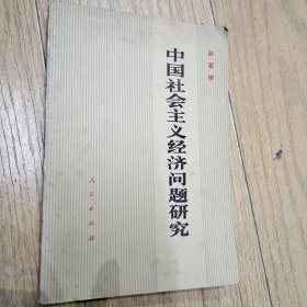 中国社会主义经济问题研究
