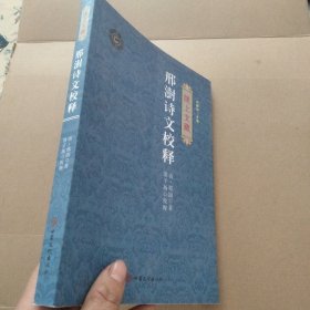 邢澍詩(shī)文校釋