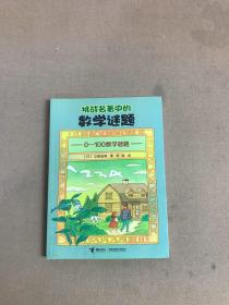 挑战名著中的数学谜题：0～100数学谜题