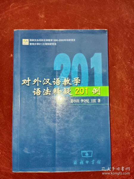 对外汉语教学语法释疑201例