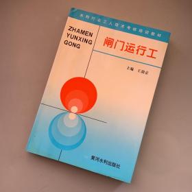 水利行业工人技术考核培训教材：闸门运行工