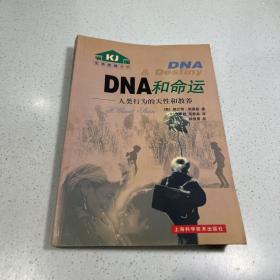 DNA和命运