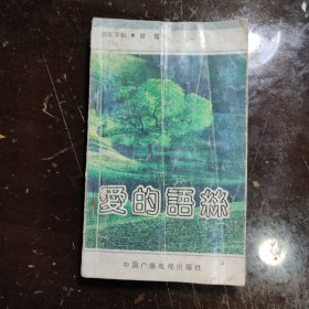 爱的语丝 /钢笔字帖