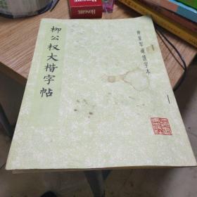 柳公权大楷字帖