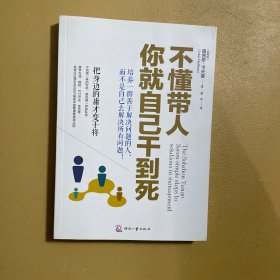 不懂带人，你就自己干到死：把身边的庸才变干将