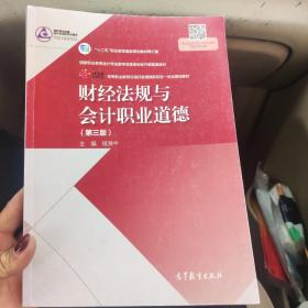 财经法规与会计职业道德（第三版）/“十二五”职业教育国家规划教材修订版