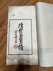 线装古籍，清代玉玺谱一册