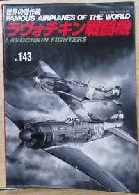 新版 世界的杰作机 FAMOUS AIRPLANES OF THE WORLD 143 苏联拉沃奇金（Lavochkin） 战斗机