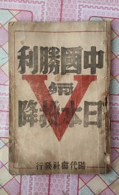 《中国胜利与日本投降》1946年时代书社