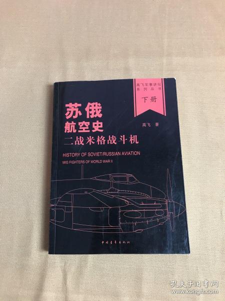 苏俄航空史：二战米格战斗机(全2册)