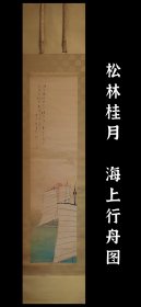 松林桂月（1876～1963）海上行舟图 手绘 古笔 茶挂 南画 日本画 挂轴 国画 文人画 古画 老画 文人茶室