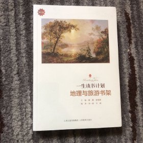 地理与旅游书架（修订版） 一生读书计划