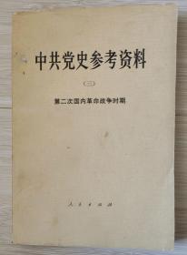 中共党史参考资料(三)第二次国内革命战争时期