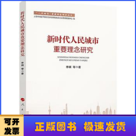 新时代人民城市重要理念研究（“人民城市”重要理念研究丛书）