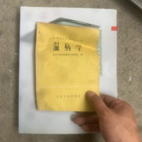 温病学