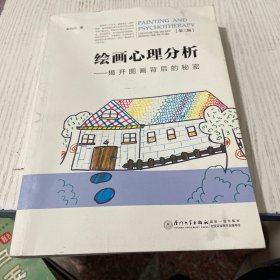 绘画心理分析——揭开图画背后的秘密