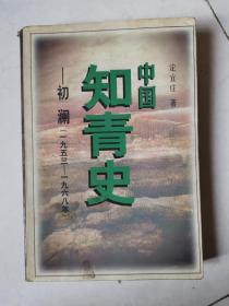 中国知青史—初澜（1953-1968）包邮寄