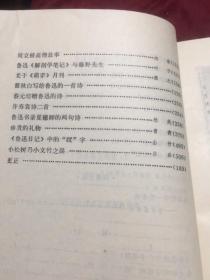 鲁迅专题177：鲁迅研究资料4（天津人民出版社1980年一版一印）