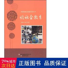 和谐校园文化建设读本：论社会教育