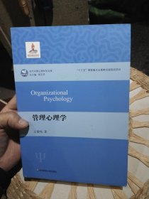管理心理学 王重鸣 华东师范大学出版社9787576014785