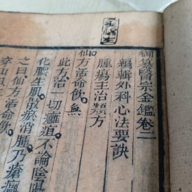 清末，木刻版《御纂医宗金鑑外科心法》，外科四册全，1、2、3、4共四卷，每本依次分别为59、53、57、58面，本书上还有部分老中医眉批，内有多种人物图案，四册合售（存靠墙堆）