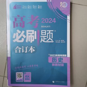 高考2024必刷题合订本（历史）