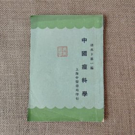 中国痘科学 全一册