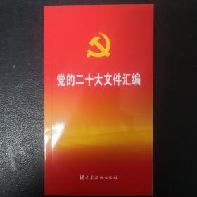 党的二十大文件汇编（口袋本）