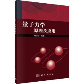 量子力学及应用 大中专公共基础科学 作者 新华正版